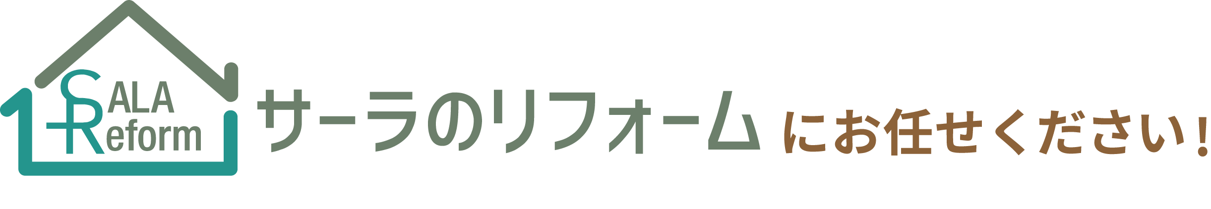 サーラのリフォームにお任せ！