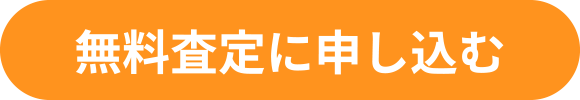 無料査定に申し込む