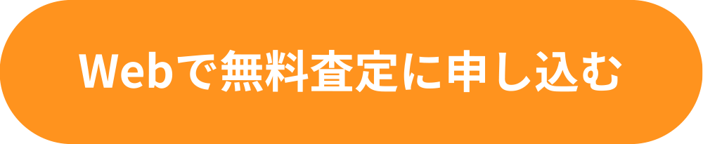 Webで無料査定に申し込む