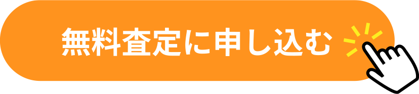 無料査定に申し込む