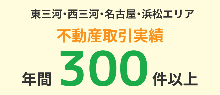 東三河・西三河・名古屋・浜松エリア 不動産取引実績 年間300件以上