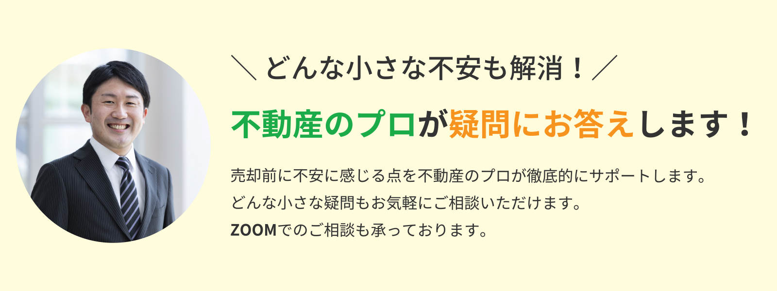 ＼ どんな小さな不安も解消！／ 不動産のプロが疑問にお答えします！ 売却前に不安に感じる点を不動産のプロが徹底的にサポートします。どんな小さな疑問もお気軽にご相談いただけます。ZOOMでのご相談も承っております。