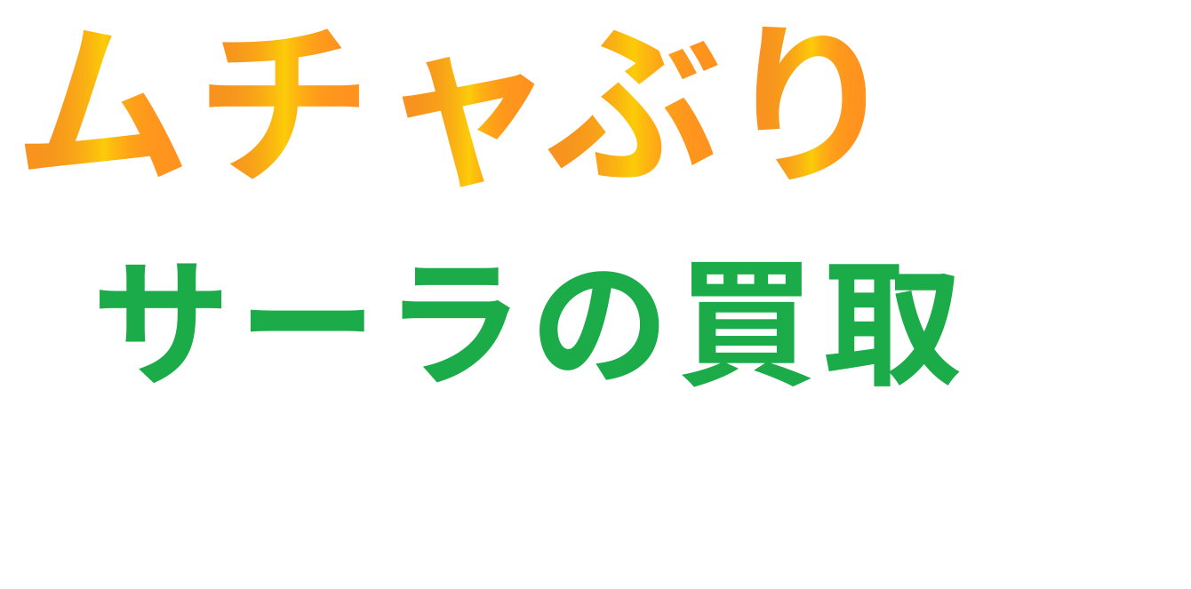 ムチャぶり売却サーラの買取で応じます！