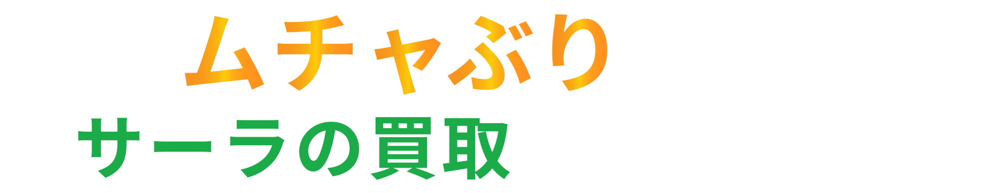 ムチャぶり売却サーラの買取で応じます！