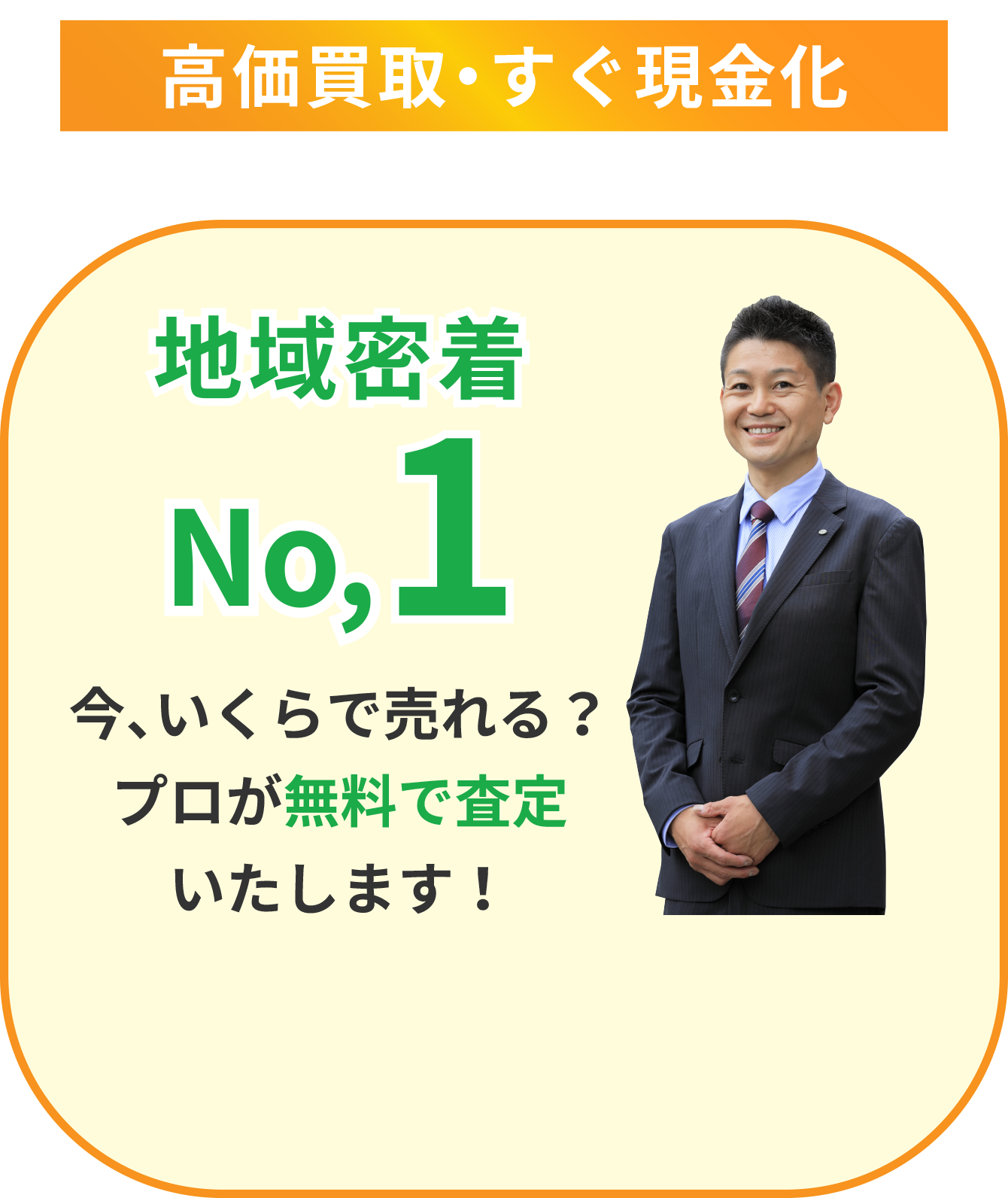 高額買取・すぐ現金化 地域密着No,1 今いくらで売れる？プロが無料で査定いたします！