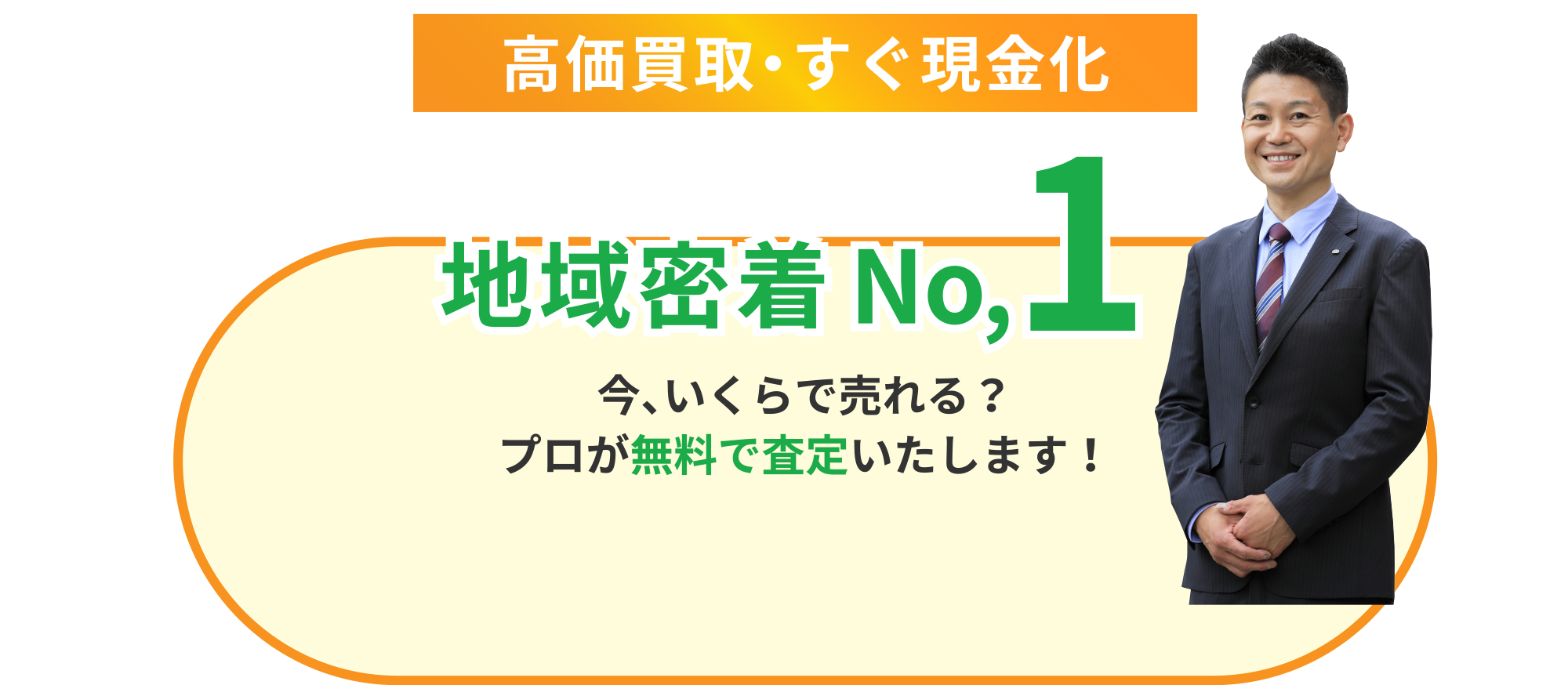 高額買取・すぐ現金化 地域密着No,1 今いくらで売れる？プロが無料で査定いたします！