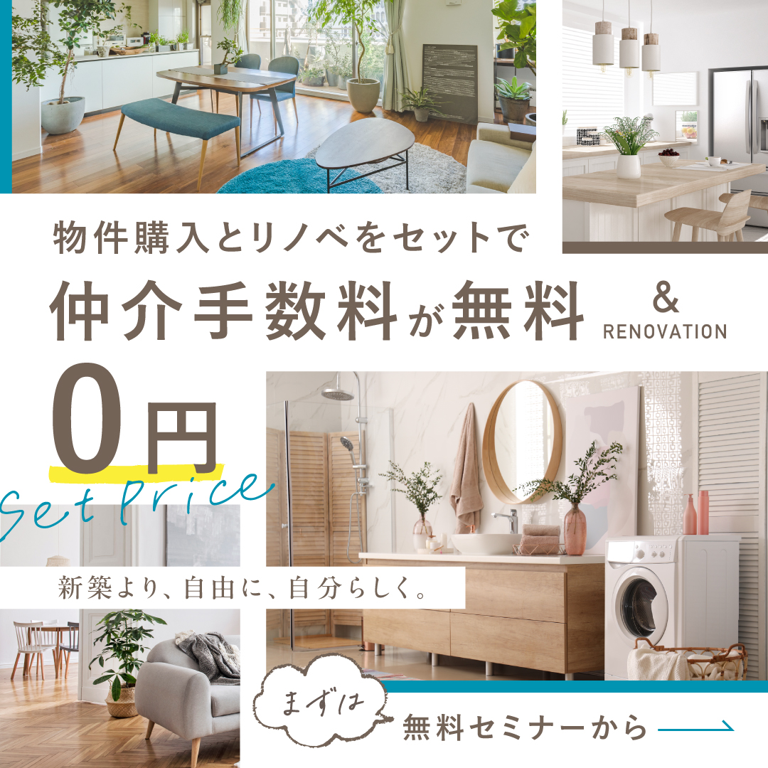 物件購入とリノベをセットで仲介手数料０円キャンペーン