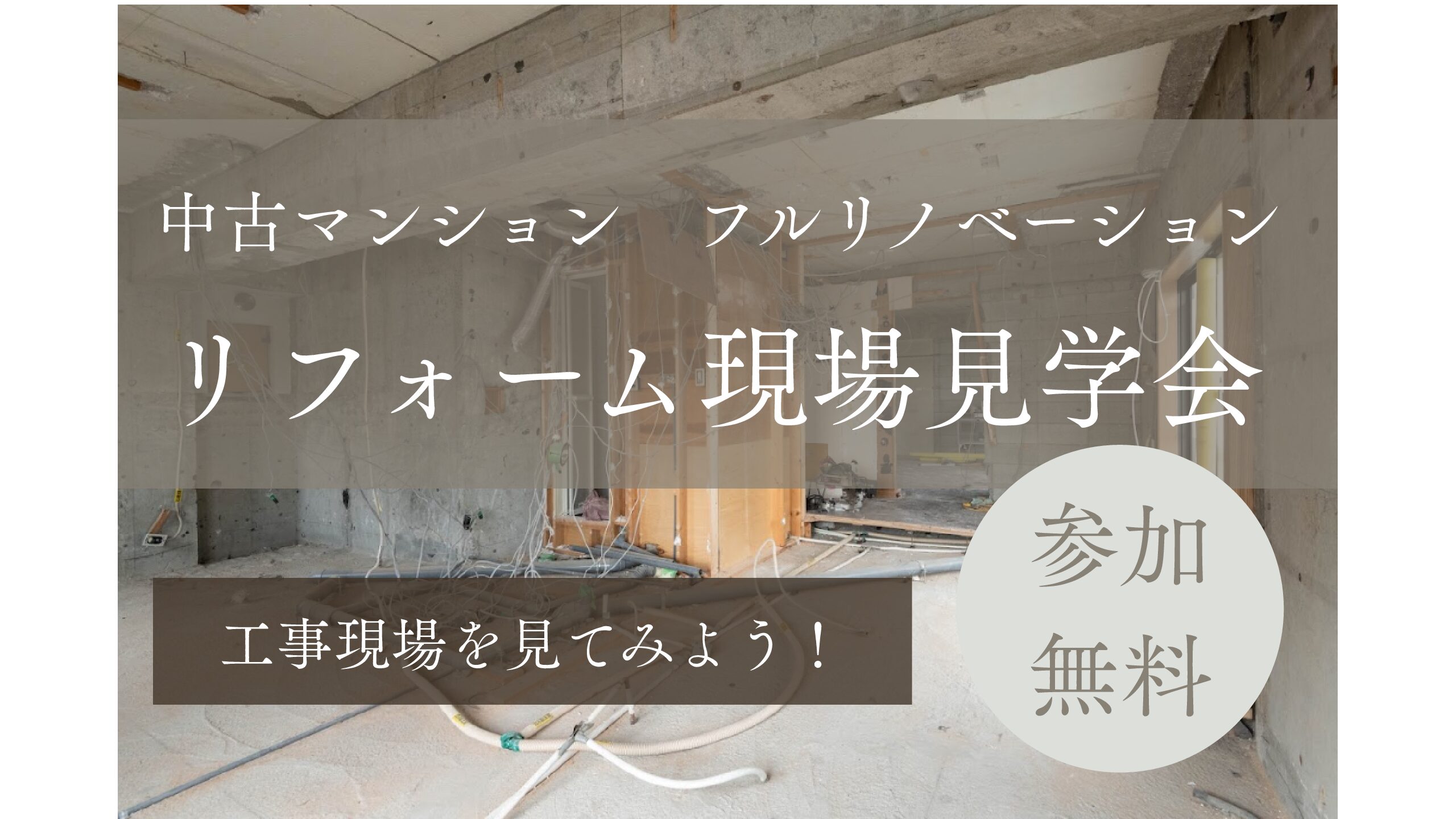 【刈谷市】リフォーム工事現場見学会