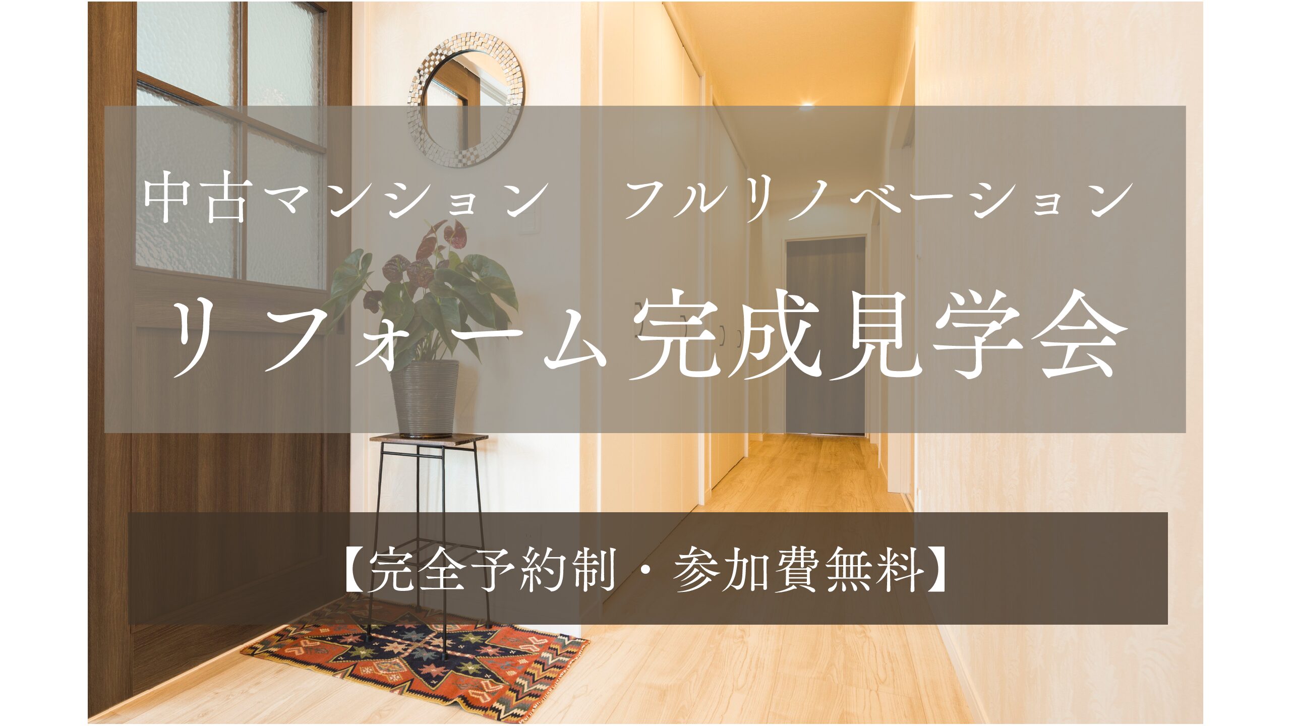 【刈谷市】中古マンションフルリノベ完成見学会