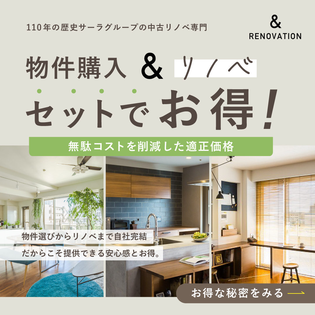 【仲介手数料を半額に！？】物件購入＆リノベ 個別相談会