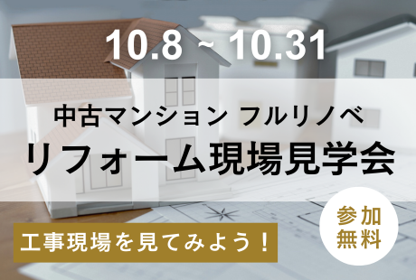 【岡崎市】リフォーム工事現場見学会
