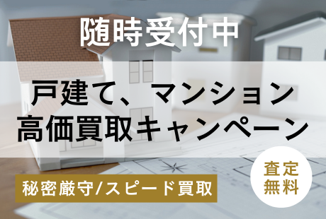 戸建て・マンション買取キャンペーン